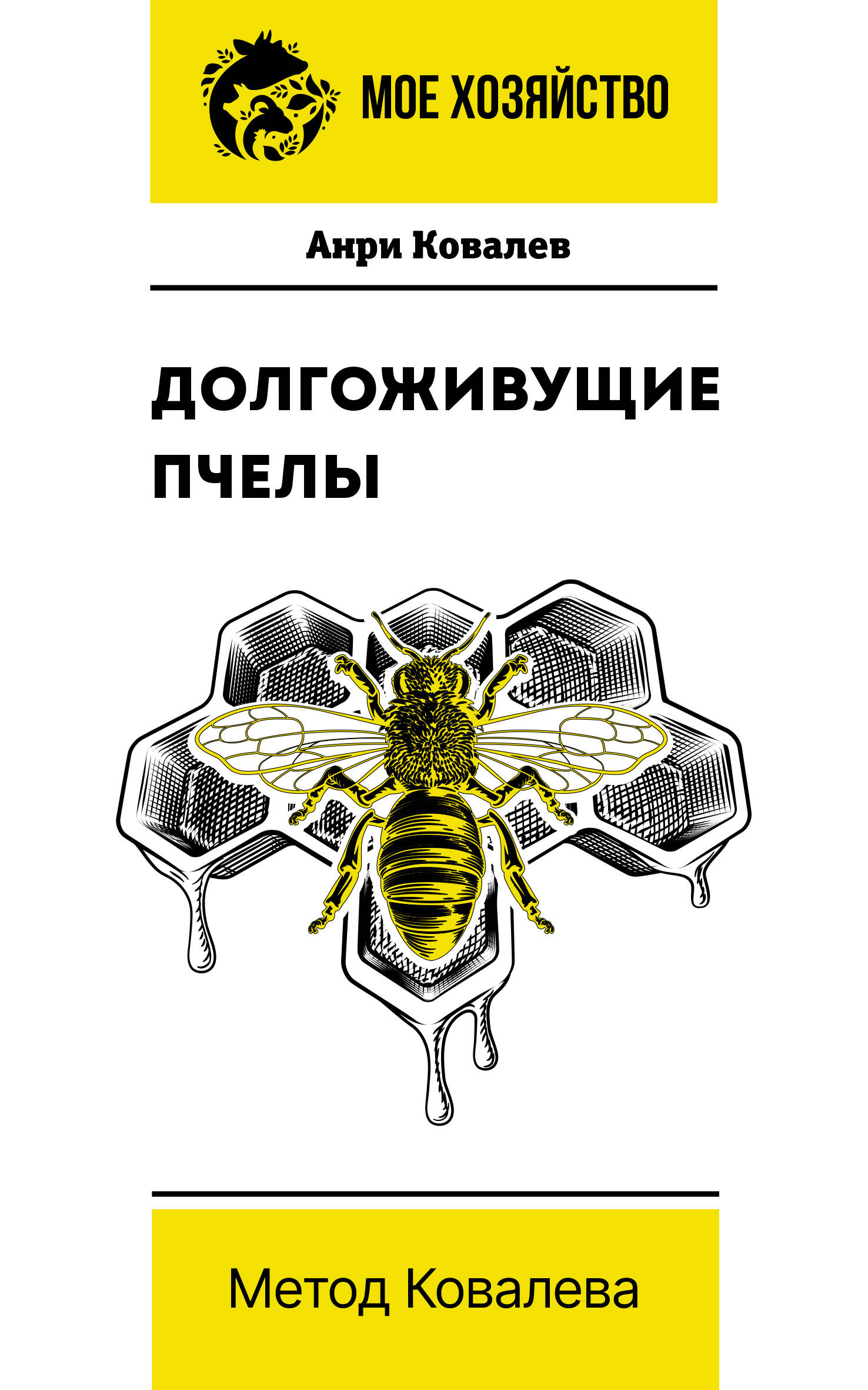 Ковалев Анри Ефимович - Долгоживущие пчелы. Метод Ковалева