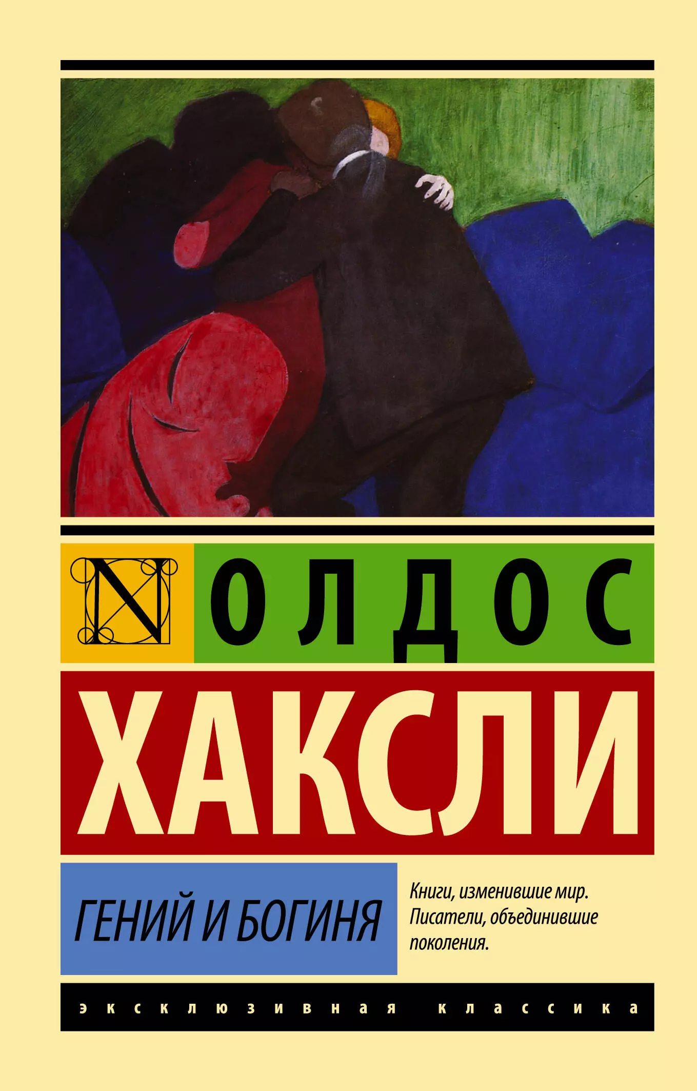 Хаксли Олдос Леонард Гений и богиня хаксли олдос леонард гений и богиня