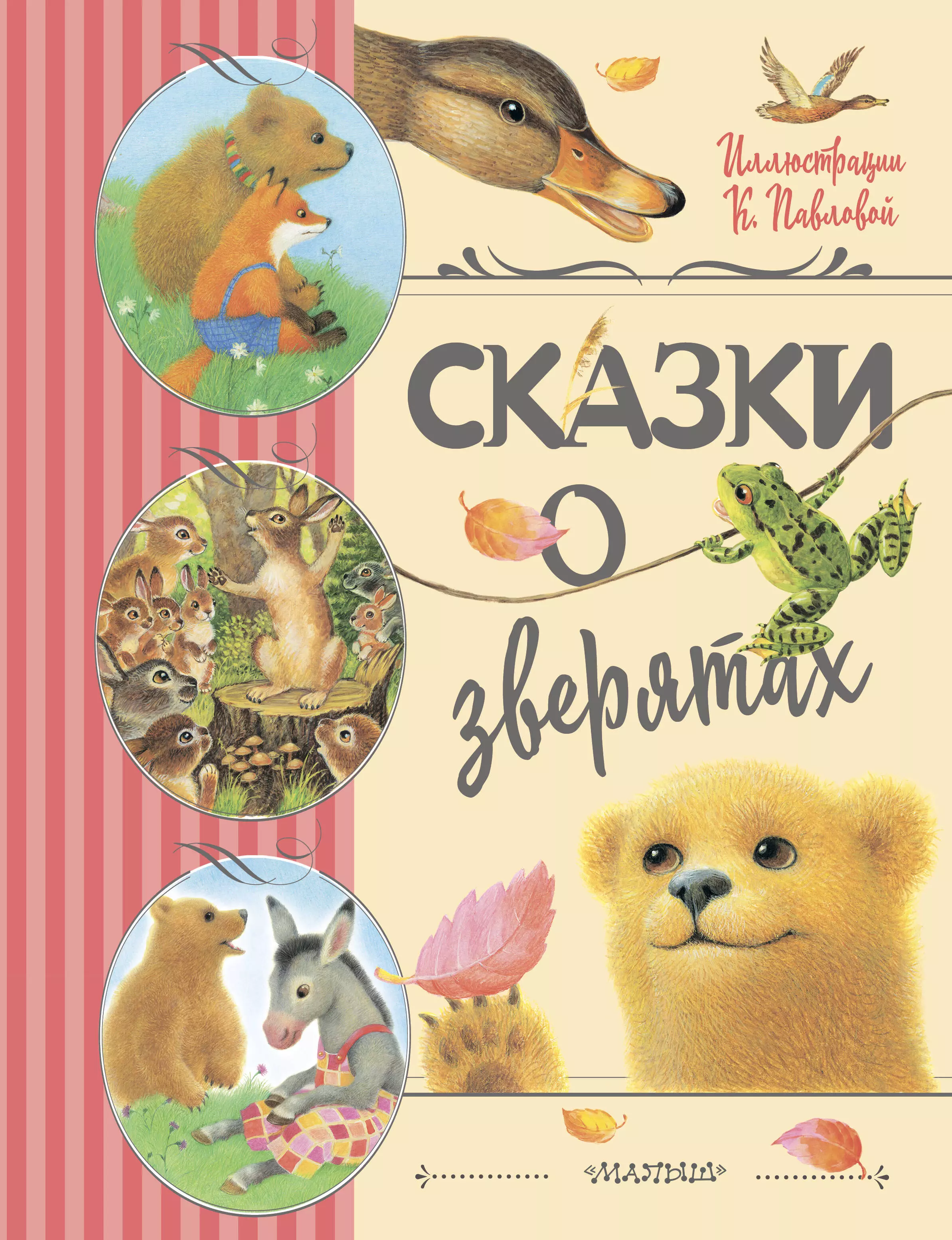 Ушинский Константин Дмитриевич, Мамин-Сибиряк Дмитрий Наркисович Сказки о зверятах мамин сибиряк дмитрий наркисович ушинский константин дмитриевич шварц евгений львович сказки русских писателей