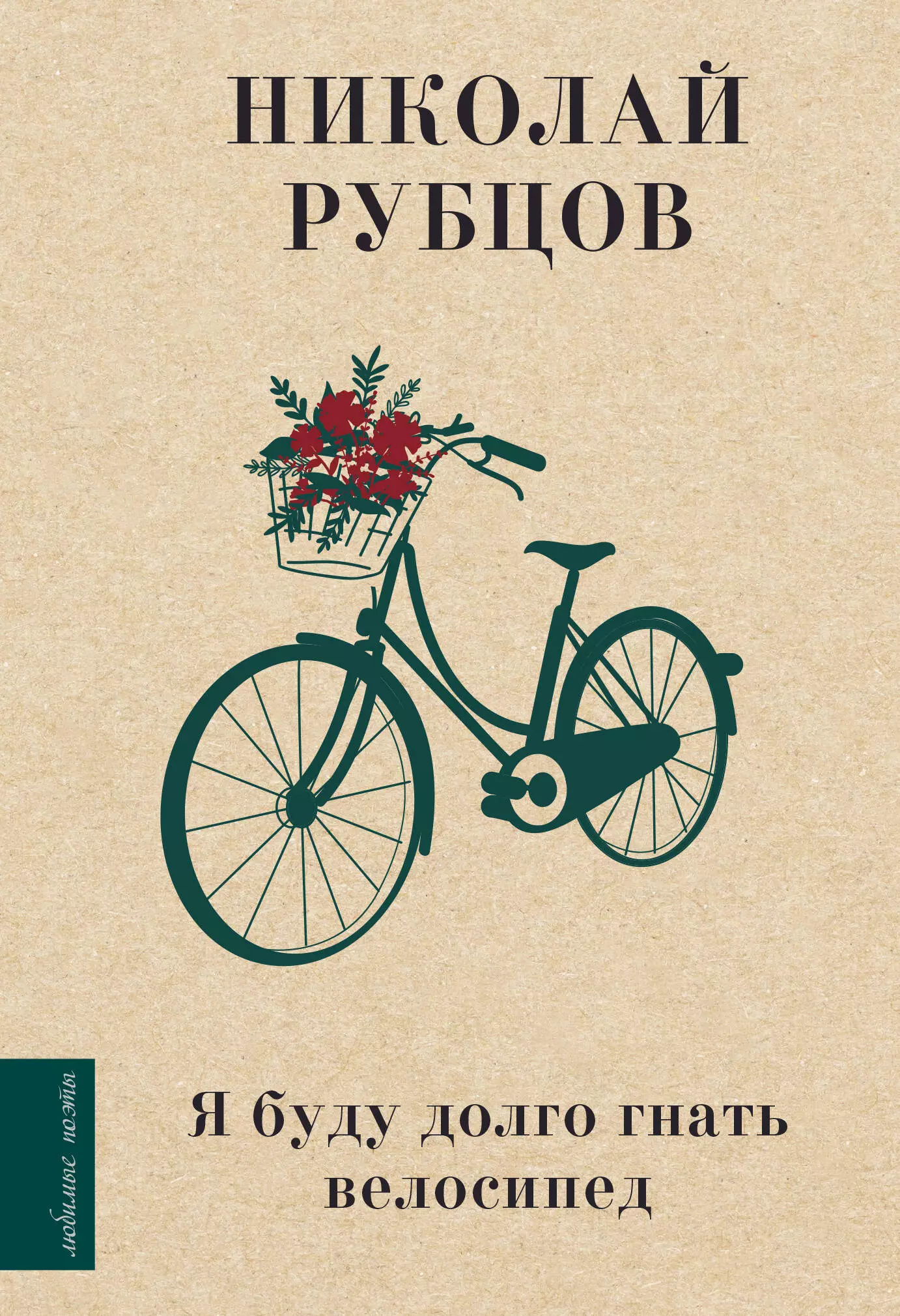 обложка на паспорт postart я буду долго гнать Рубцов Николай Михайлович Я буду долго гнать велосипед