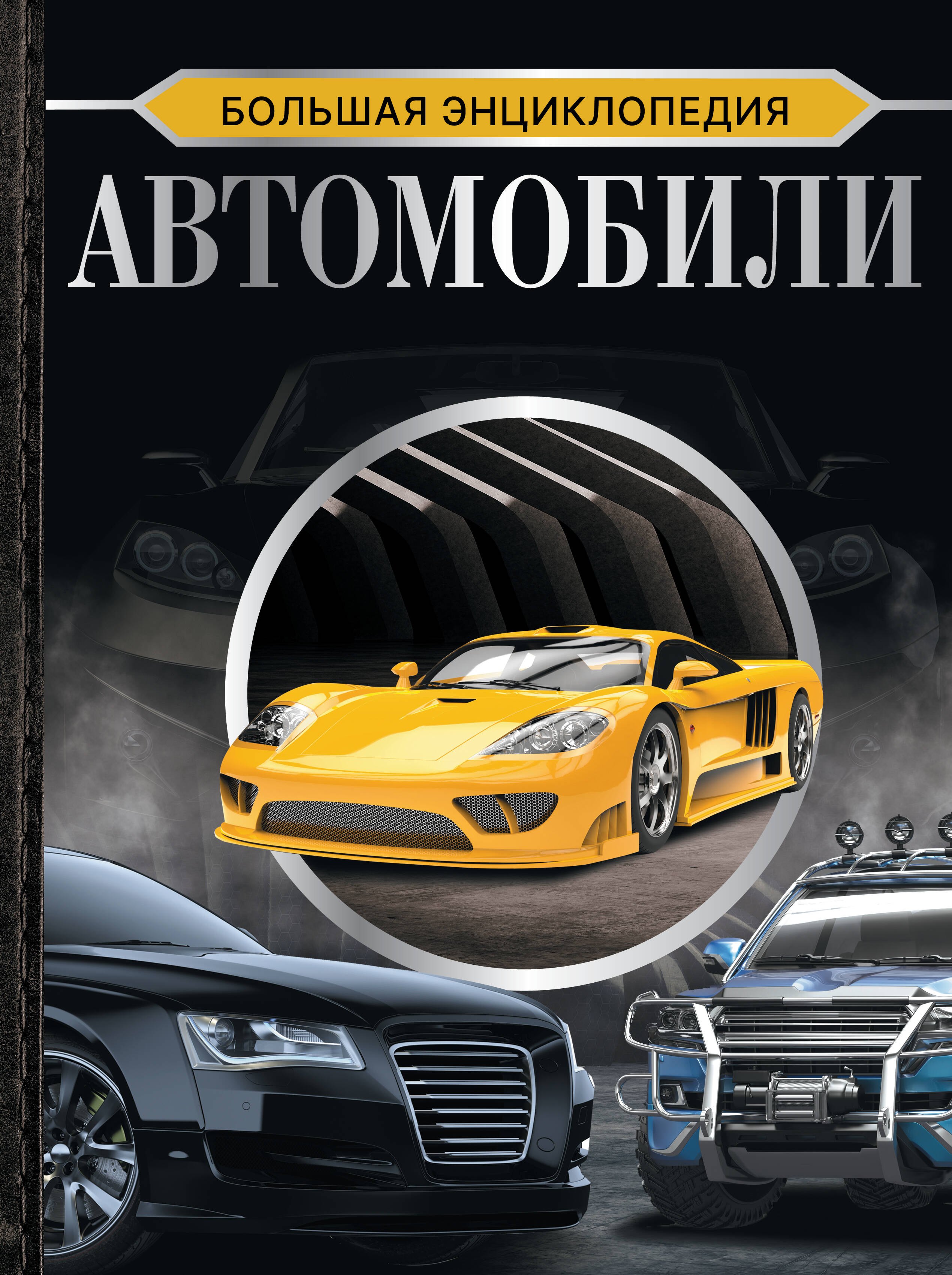 

Большая энциклопедия. Автомобили