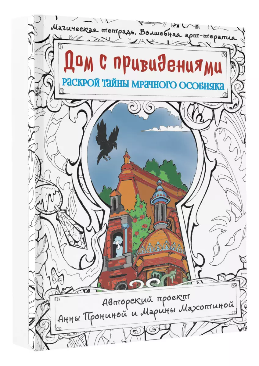 Дом с привидениями. Раскрой тайны мрачного особняка (Анна Пронина) - купить  книгу с доставкой в интернет-магазине «Читай-город». ISBN: 978-5-17-153355-7