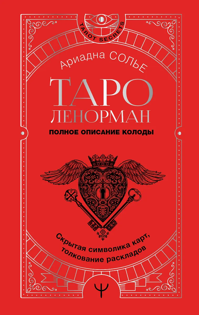 Таро Ленорман. Полное описание колоды. Скрытая символика карт, толкование  раскладов (Ариадна Солье) - купить книгу с доставкой в интернет-магазине  «Читай-город». ISBN: 978-5-17-153391-5