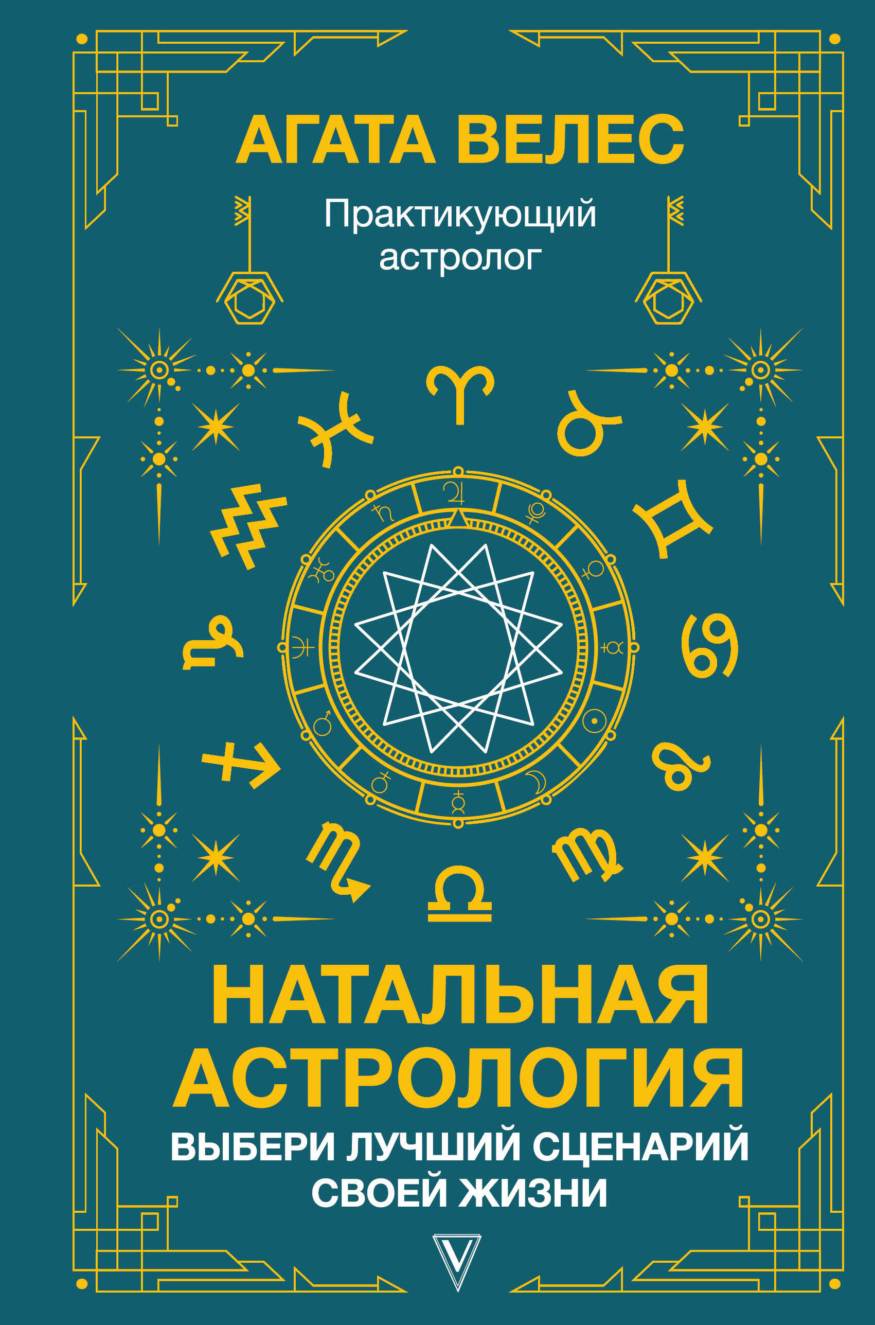 Велес Агата - Натальная астрология: выбери лучший сценарий своей жизни