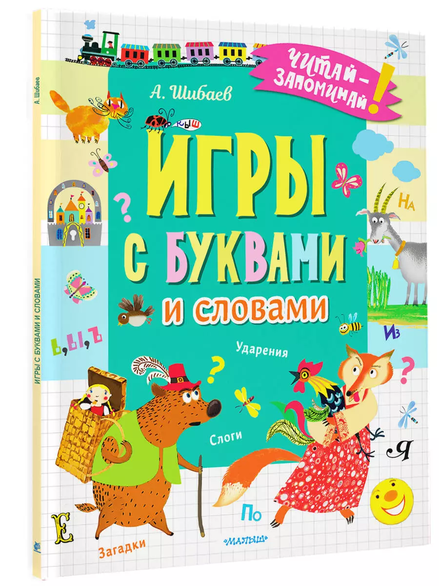 Игры с буквами и словами (Шибаев А.) - купить книгу или взять почитать в  «Букберри», Кипр, Пафос, Лимассол, Ларнака, Никосия. Магазин × Библиотека  Bookberry CY