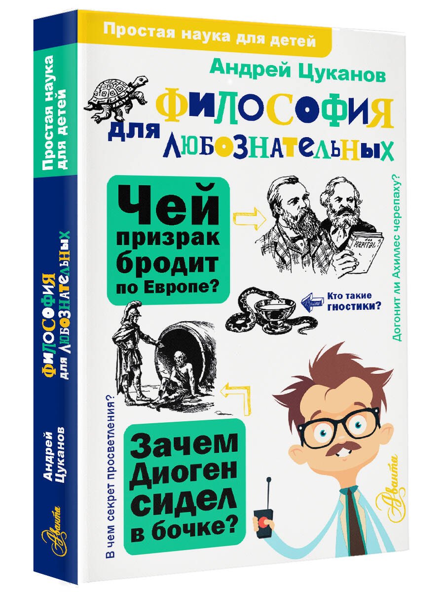 Философия для любознательных (Цуканов А.Л.) - купить книгу или взять  почитать в «Букберри», Кипр, Пафос, Лимассол, Ларнака, Никосия. Магазин ×  Библиотека Bookberry CY