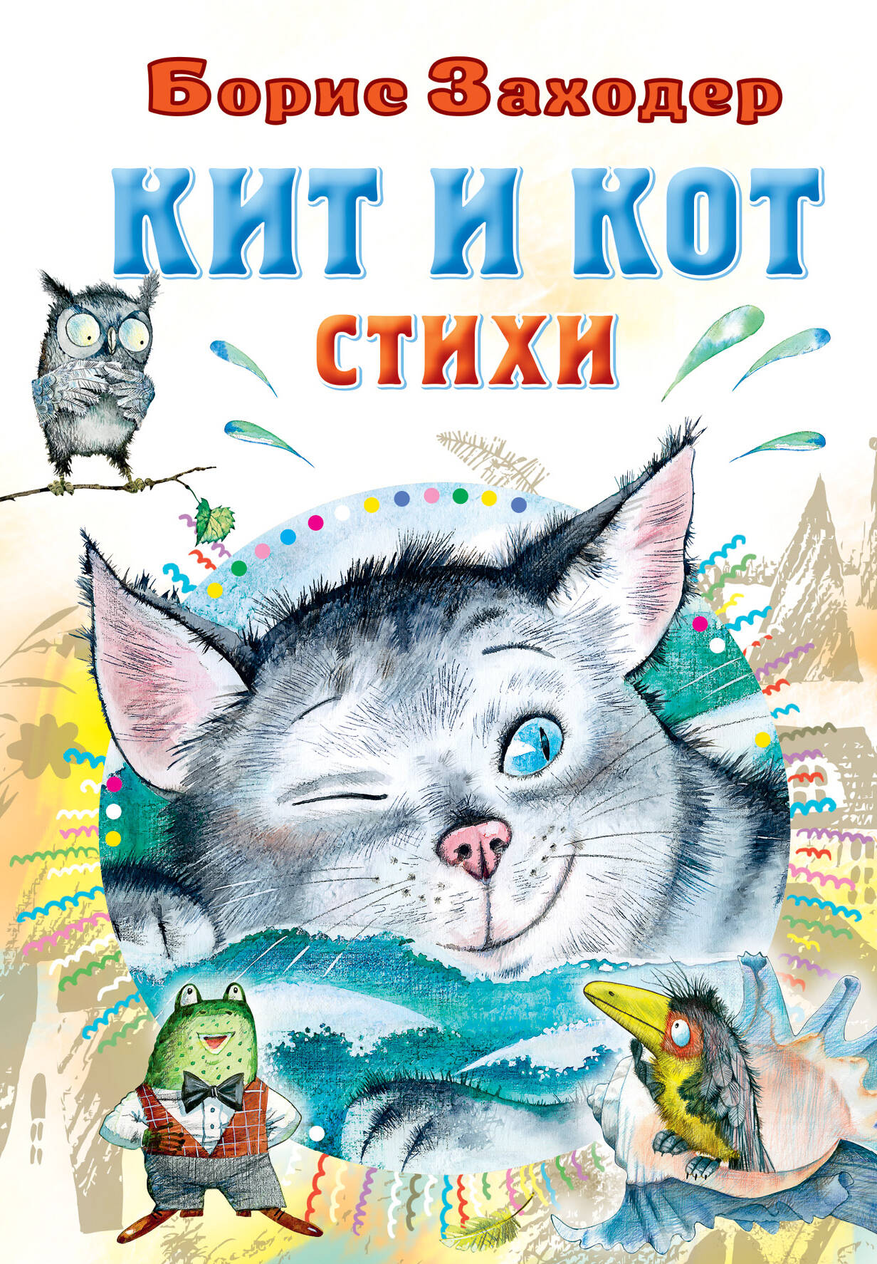 Заходер Борис Владимирович - Кит и кот. Стихи