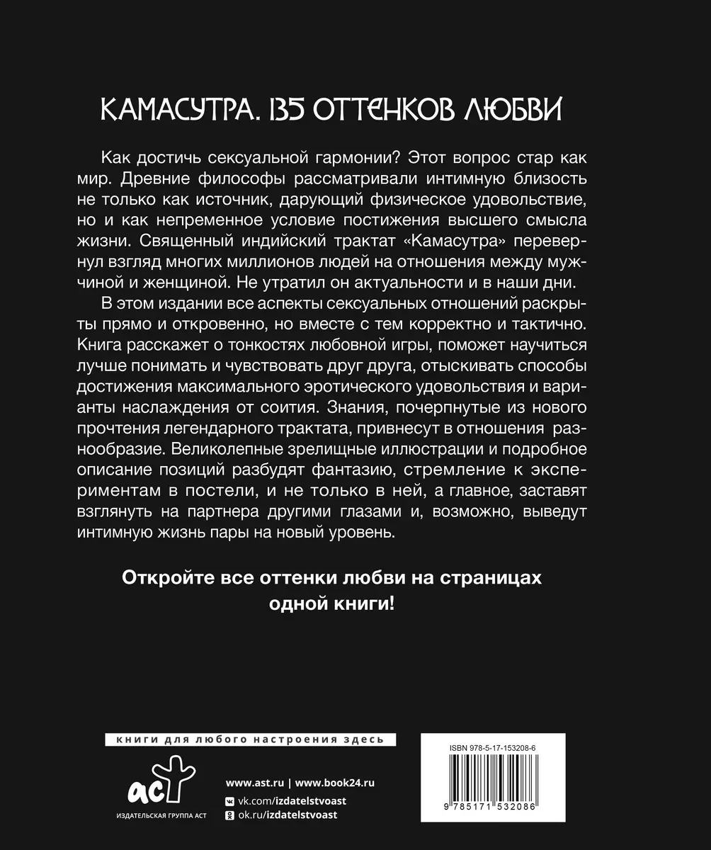 Камасутра. 135 оттенков любви. Иллюстрированный секс-гид (Анита Мэйз) -  купить книгу с доставкой в интернет-магазине «Читай-город». ISBN:  978-5-17-153208-6