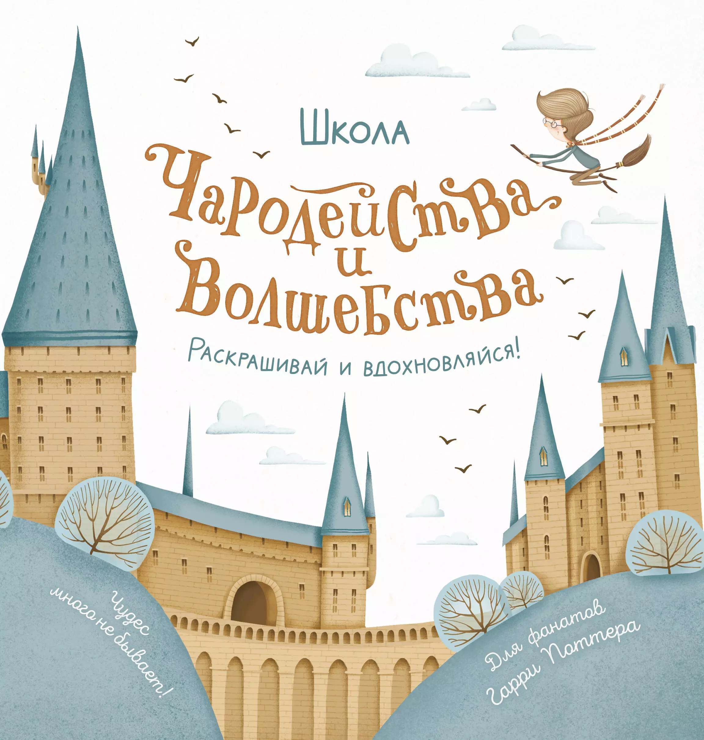 Школа чародейства и волшебства. Раскраска для фанатов Гарри Поттера книга эксмо роннская академия магии кафедра зельеварения