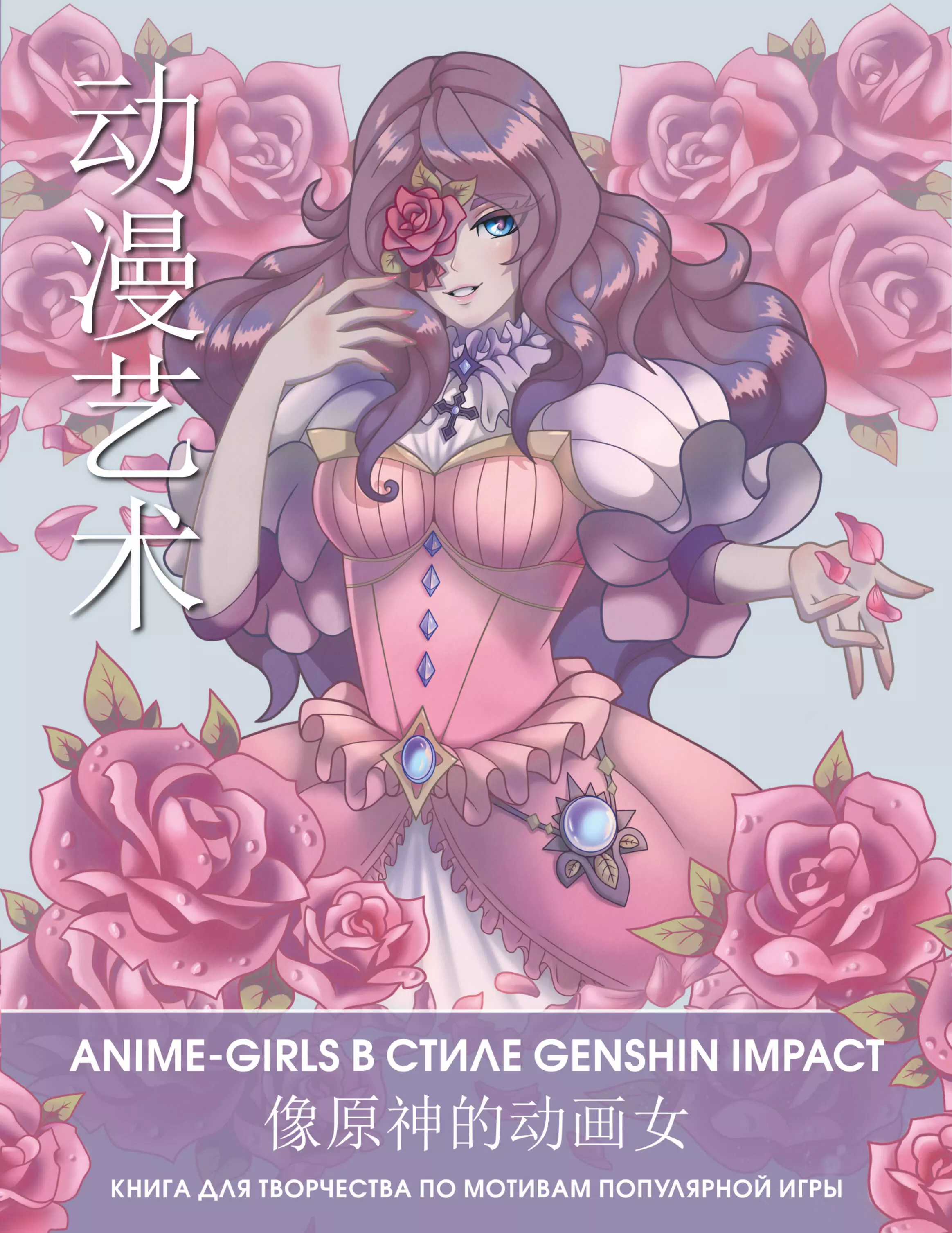 Anime Art. Anime-girls в стиле Genshin Impact. Книга для творчества по мотивам популярной игры anime art вселенная в стиле genshin impact