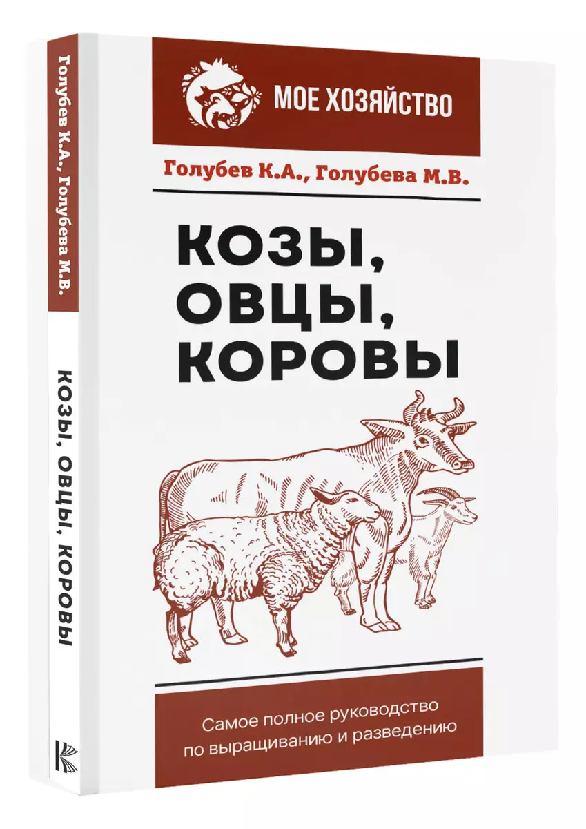 Козы. Овцы. Коровы. Самое полное руководство по выращиванию и разведению  (Константин Голубев, Марина Голубева) - купить книгу с доставкой в  интернет-магазине «Читай-город». ISBN: 978-5-17-152655-9