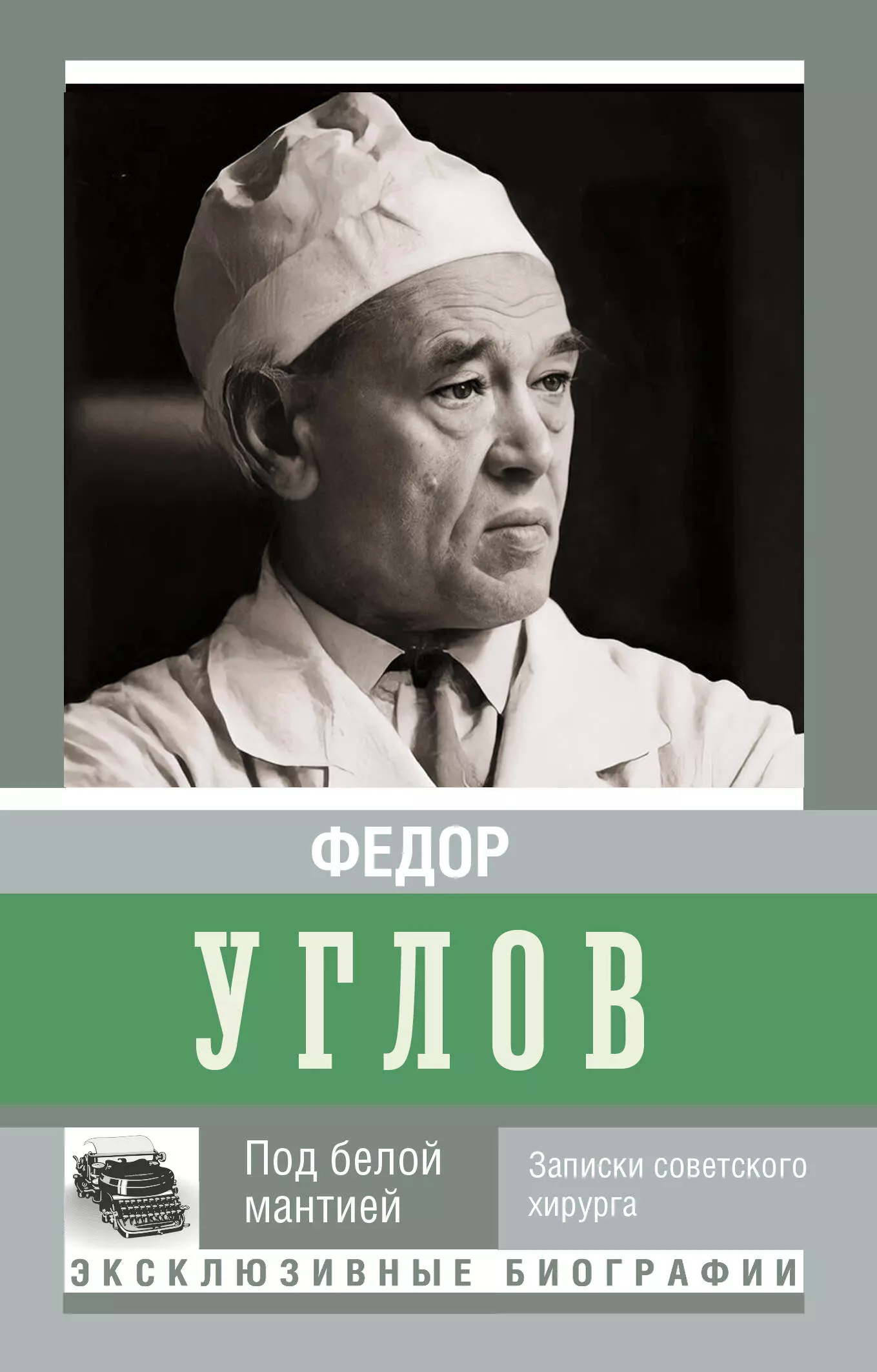 Углов Федор Григорьевич - Под белой мантией