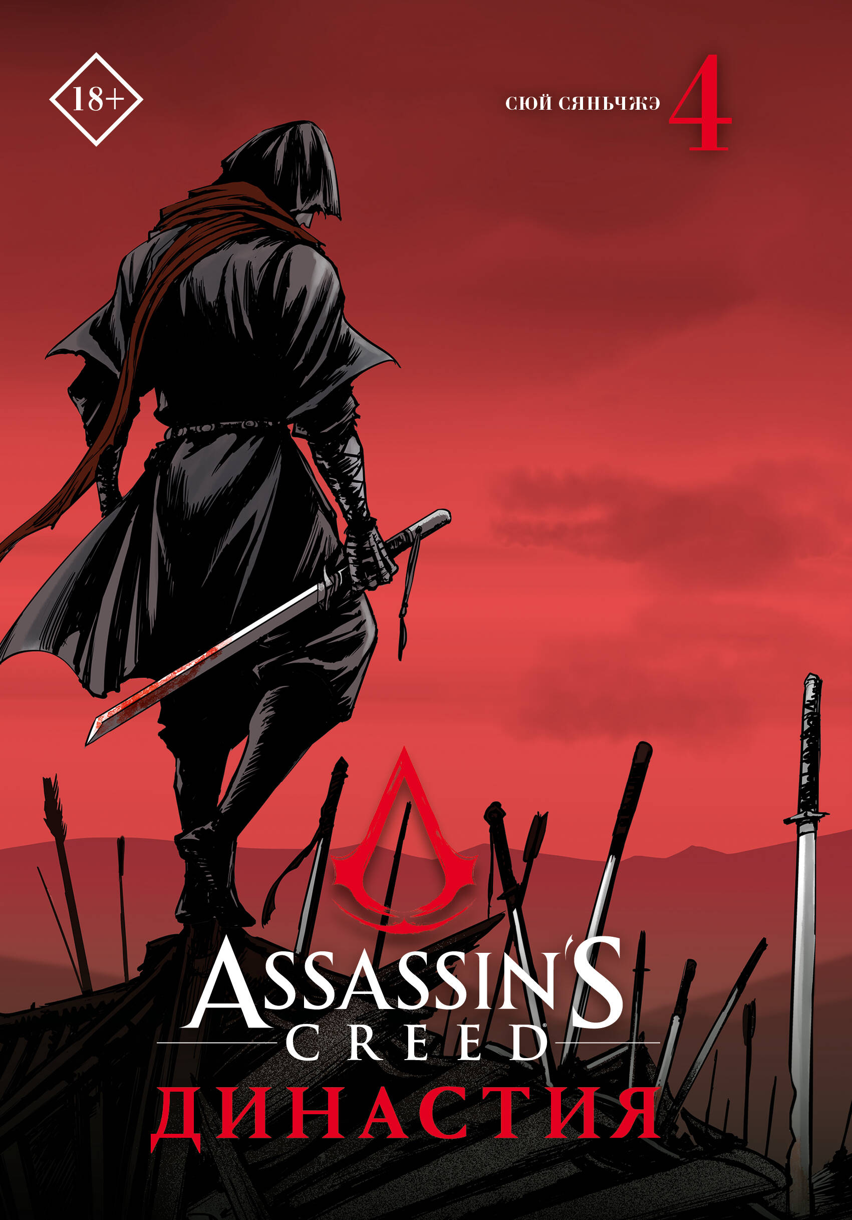 Assassins Creed. Династия. Том 4 assassins creed династия том 1
