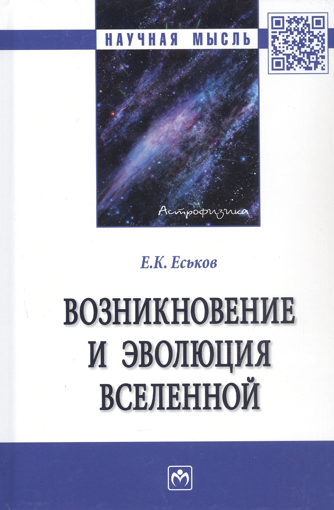 

Возникновение и эволюция Вселенной: Монография