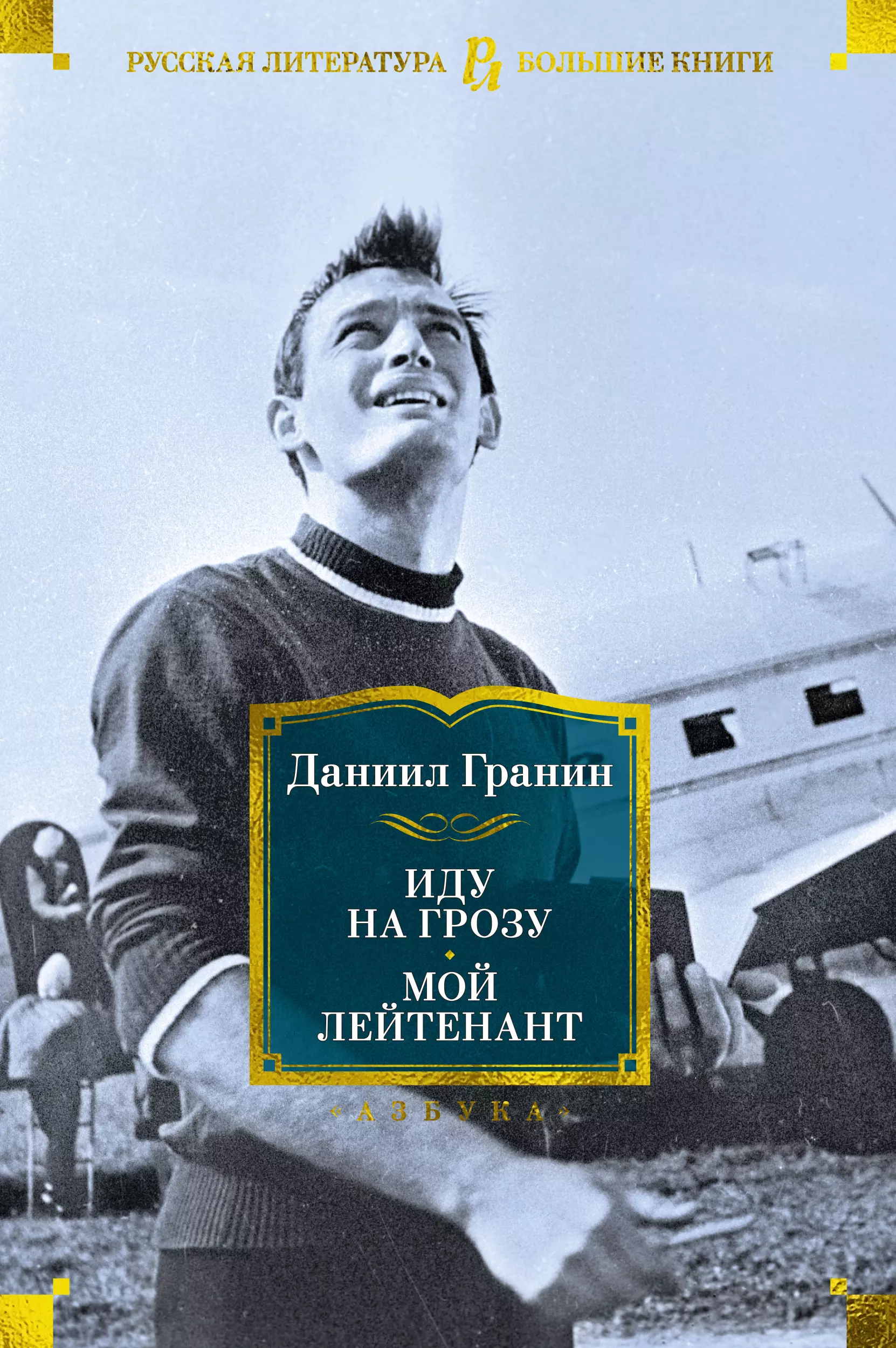 Гранин Даниил Александрович Иду на грозу. Мой лейтенант гранин даниил александрович иду на грозу страх запретная глава