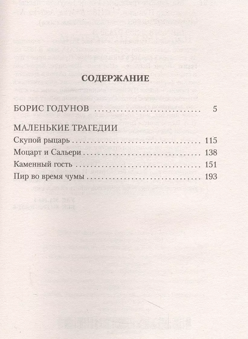 Маленькие трагедии. Борис Годунов (Александр Пушкин) - купить книгу с  доставкой в интернет-магазине «Читай-город». ISBN: 978-5-38-907459-0