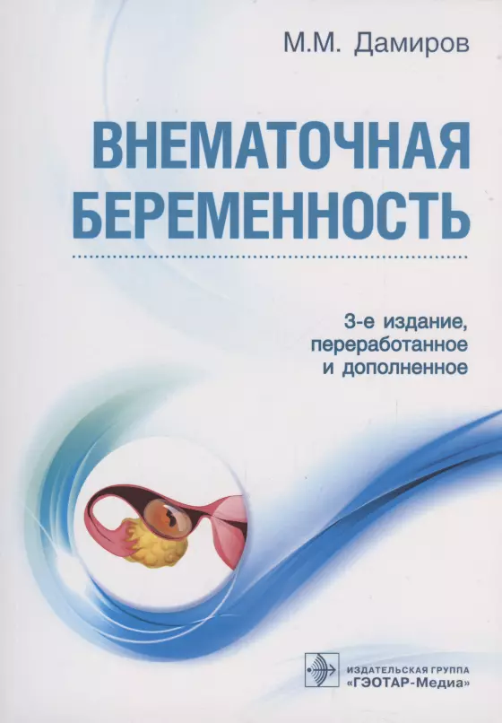 Дамиров Михаил Михайлович - Внематочная беременность. 3-е изд.