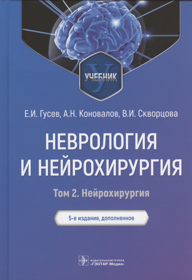 

Неврология и нейрохирургия: учебник: Том 2. Нейрохирургия. 5-е изд