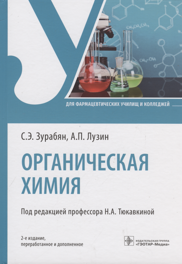 

Органическая химия: учебник. 2-е изд.