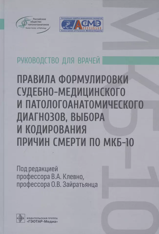 Зайратьянц Олег Вадимович, Клевно Владимир Александрович, Максимов Александр Викторович - Правила формулировки судебно-медицинского и патологоанатомического диагнозов, выбора и кодирования причин смерти по МКБ-10: руководство для врачей