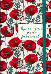 Книга для записи рецептов. Маки с бабочками (2954440) купить по низкой цене  в интернет-магазине «Читай-город»