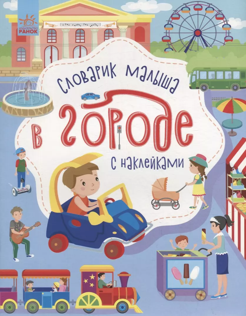 Каспарова Юлия Владимировна - Словарик малыша с наклейками «В городе»