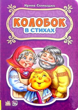 Колобок (Ирина Солнышко) - купить книгу с доставкой в интернет-магазине ...