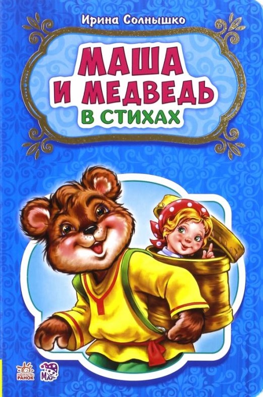 Солнышко Ирина Маша и медведь