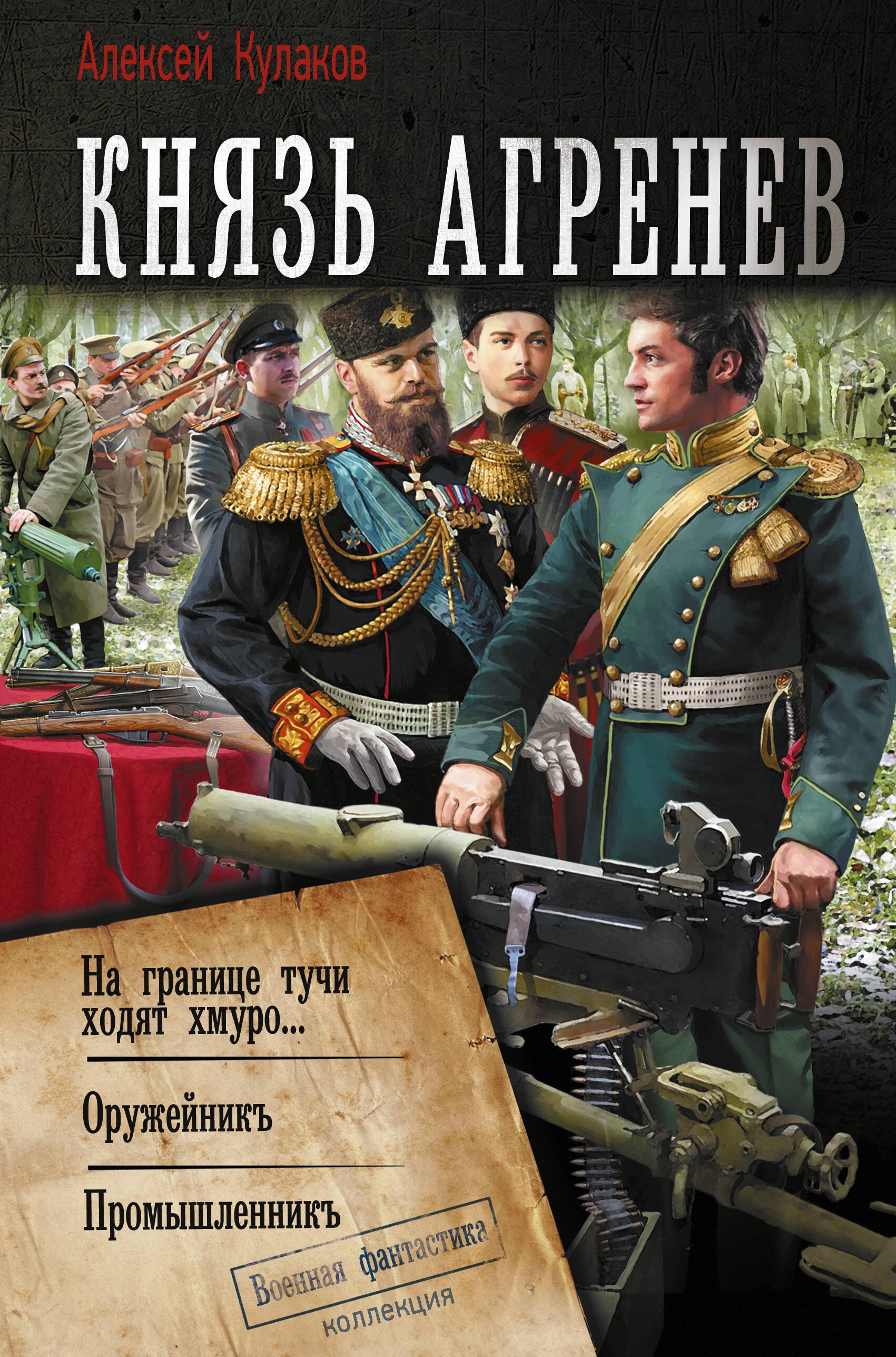 

Князь Агренев: На границе тучи ходят хмуро... Оружейникъ, Промышленникъ