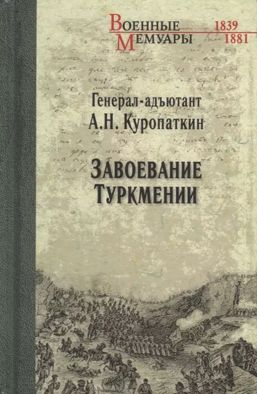 Куропаткин Алексей Николаевич - Завоевание Туркмении
