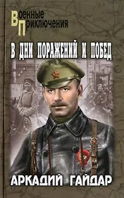 Книги из серии «Военные приключения» | Купить в интернет-магазине ...