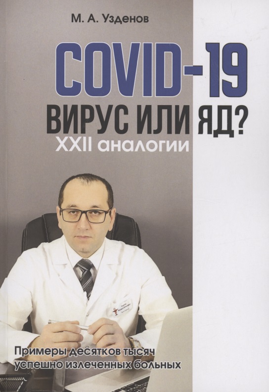 узденов м а covid 19 вирус или Узденов Мурадин Ахматович COVID-19. Вирус или яд?