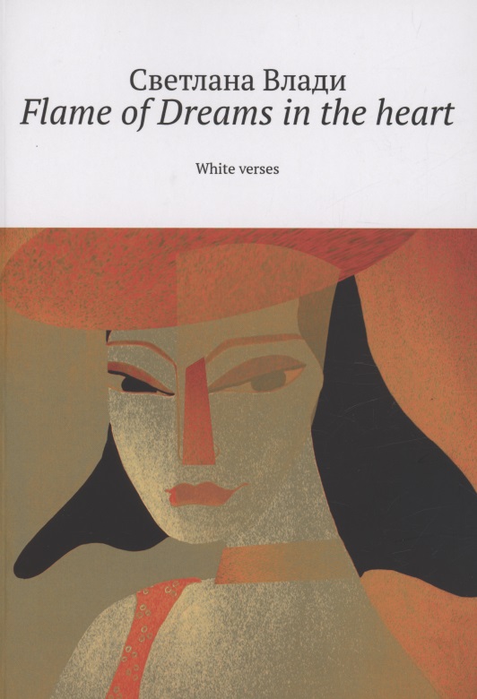 Flame of Dreams in the heart. Том 2 крылов и басни билингва книга с параллельным текстом на английском и русском языках