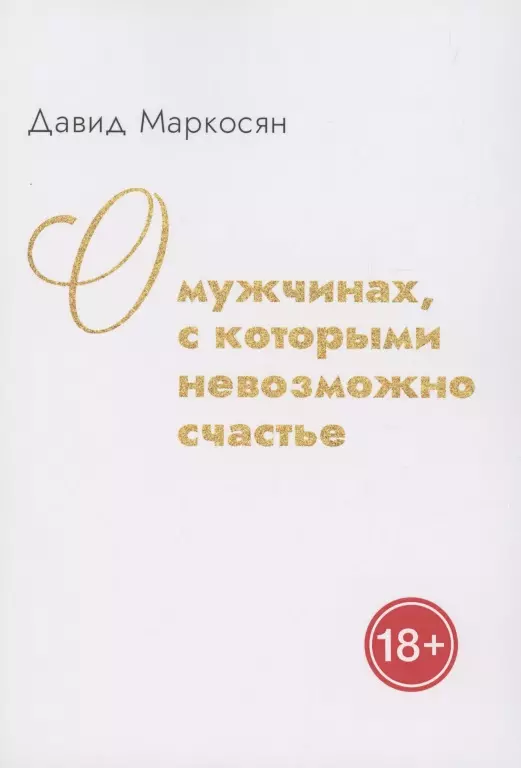 Маркоросян Давид Сергеевич - О мужчинах, с которыми невозможно счастье