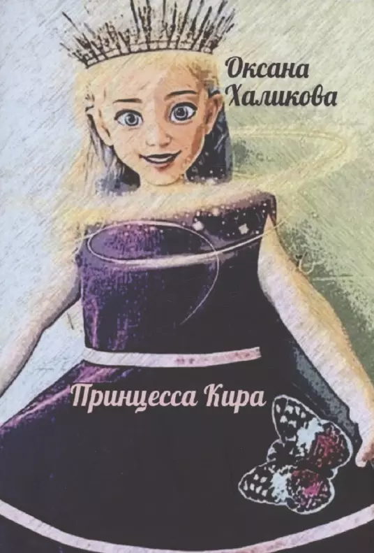 Халикова Оксана - Принцесса Кира