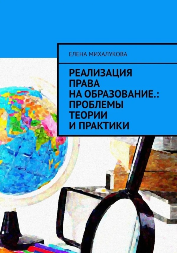 Михалукова Елена Реализация права на образование: проблемы теории и практики военно экономическое развитие и безопасность