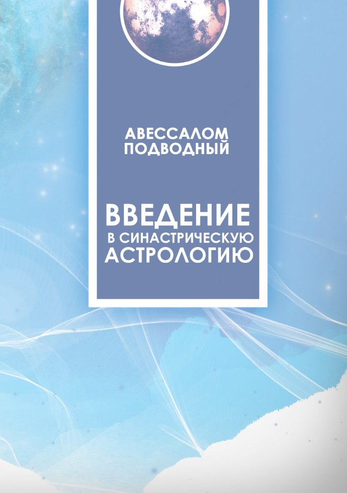 

Введение в синастрическую астрологию