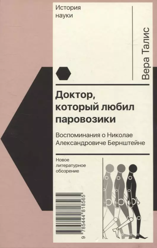 Талис Вера Леонидовна - Доктор, который любил паровозики: Воспоминания о Николае Александровиче Бернштейне