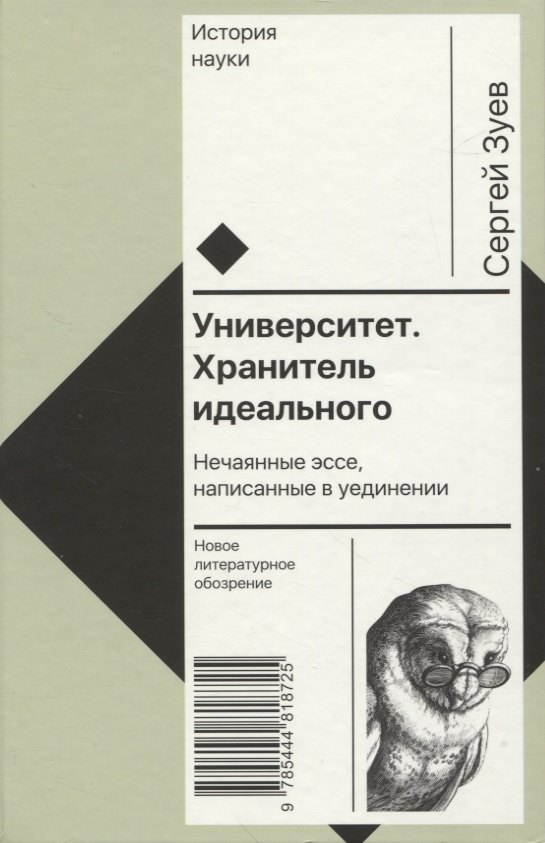 

Университет. Хранитель идеального: Нечаянные эссе, написанные в уединении