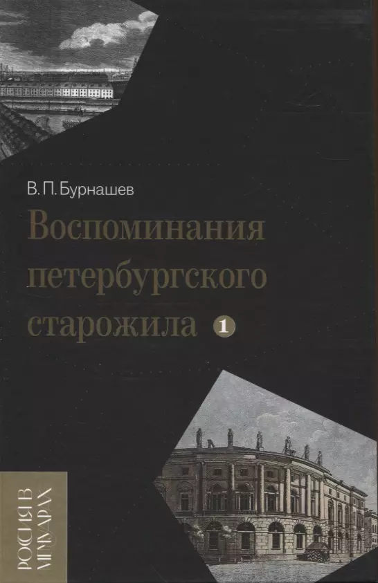 Бурнашев Владимир Петрович - Воспоминания петербургского старожила. Том 1