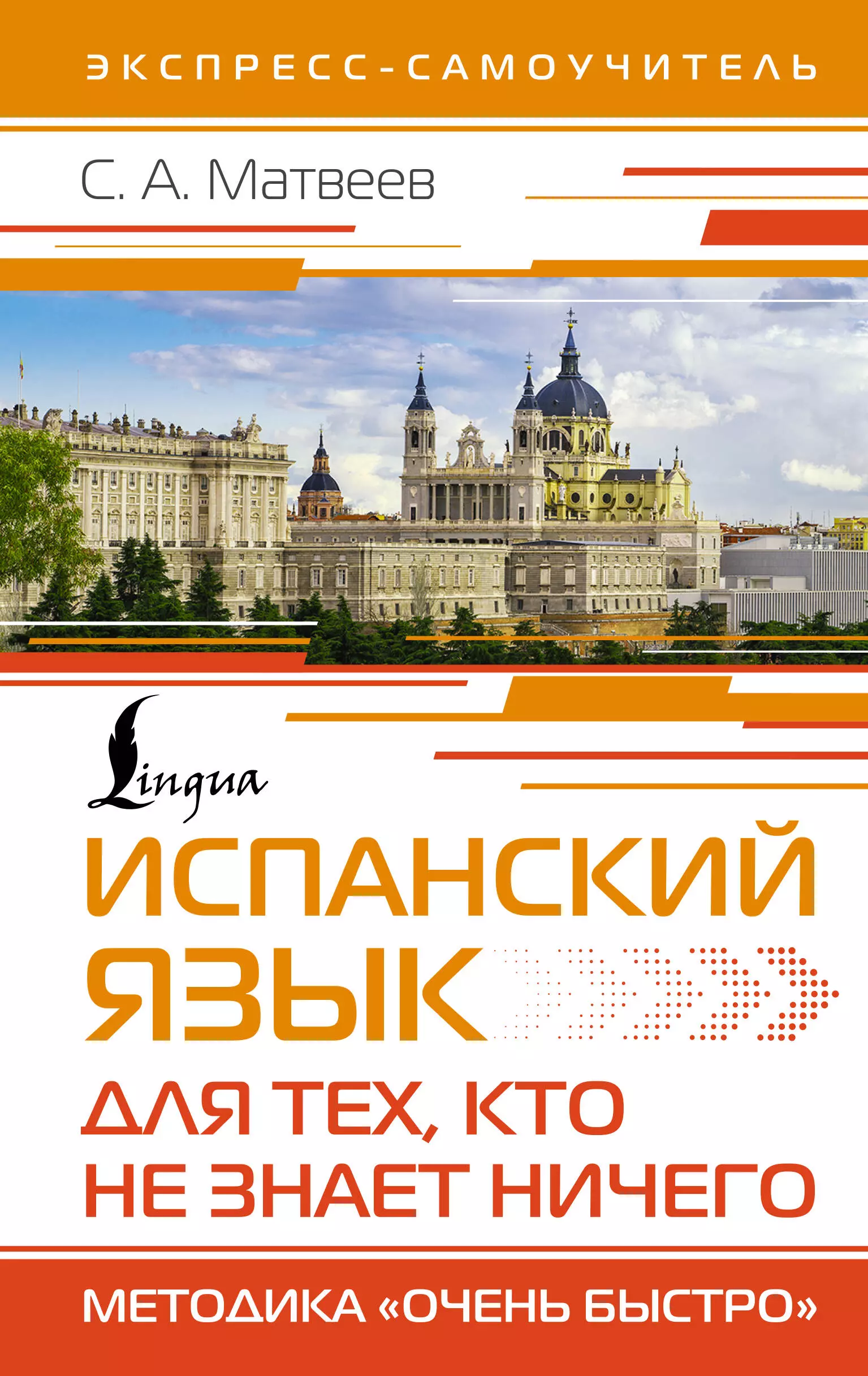 Матвеев Сергей Александрович Испанский язык для тех, кто не знает НИЧЕГО. Методика Очень быстро