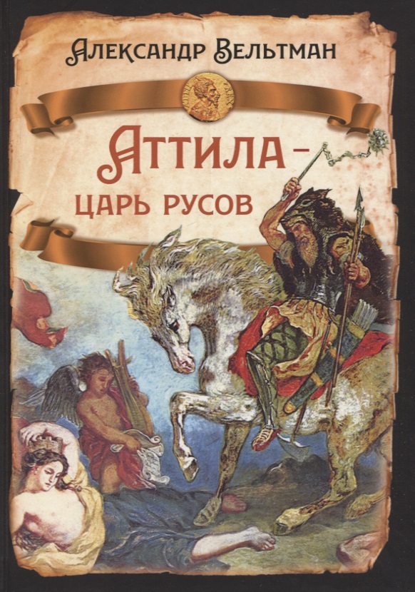Аттила - царь русов аттила