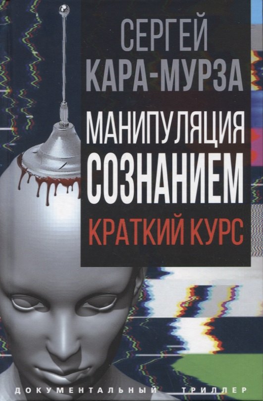 Кара-Мурза Сергей Георгиевич Манипуляция сознанием. Краткий курс кара мурза сергей георгиевич манипуляция сознанием краткий курс