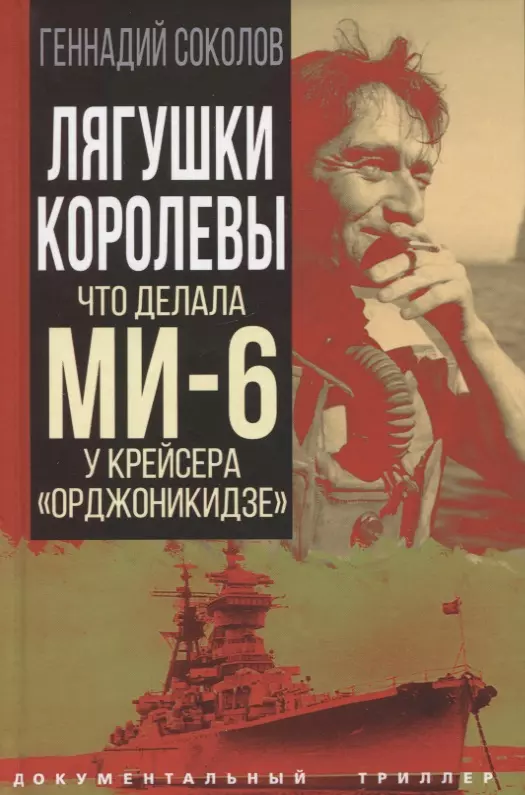 Соколов Геннадий Евгеньевич - Лягушки королевы. Что делала МИ-6 у крейсера "Орджоникидзе"