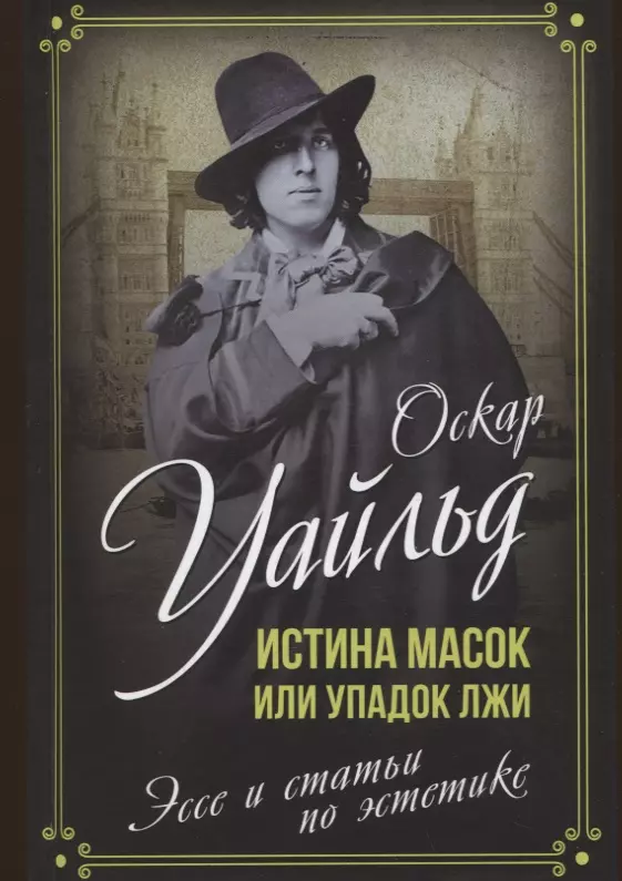 Уайльд Оскар Истина масок или Упадок лжи. Эссе и статьи по эстетике