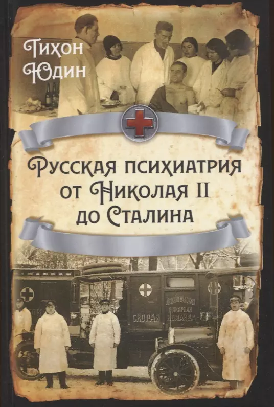 Юдин Тихон Иванович - Русская психиатрия от Николая II до Сталина