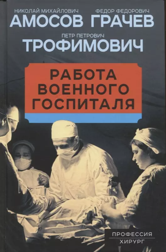 Амосов Николай Михайлович, Грачев Федор Федорович, Трофимович Петр Петрович - Работа военного госпиталя