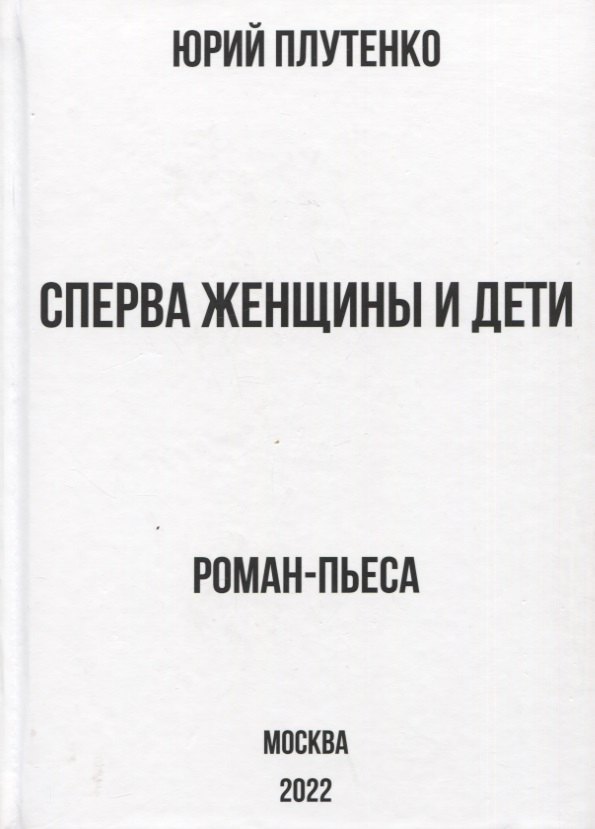 Плутенко Ю. В. Сперва женщины и дети. Титаник: история высшей доблести и низшей подлости. Роман-пьеса