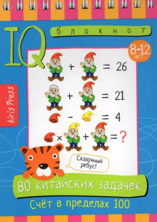 Умный блокнот. 80 китайских задачек. Счет в пределах 100 доронина г в куликова елена николаевна 80 китайских задачек счет в пределах 20