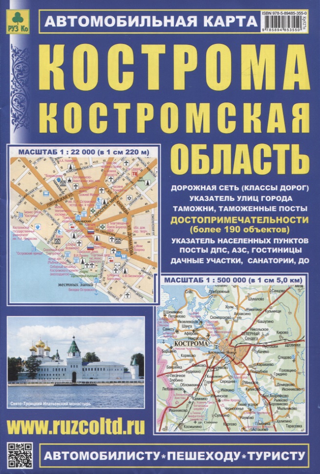 Кострома. Костромская область. Автомобильная карта. Масштаб 1:22 000, 1:500 000 указатель садовый 23 см